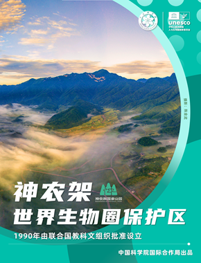 神农架世界生物圈保护区